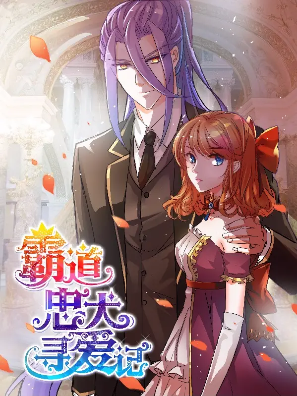 漫屯-霸道忠犬寻爱记