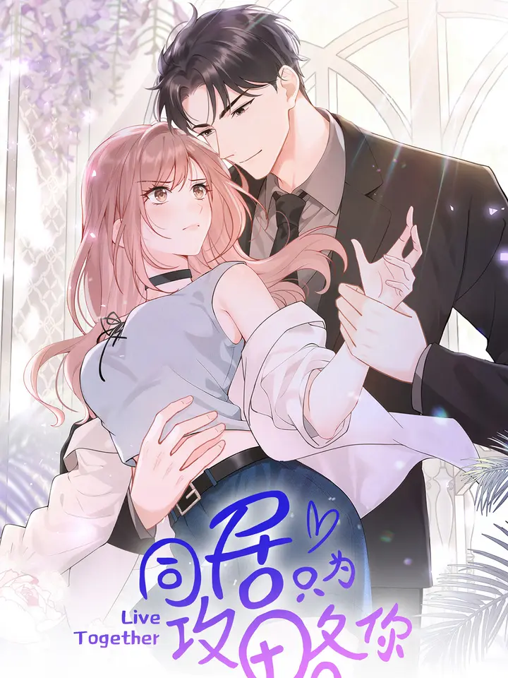 漫屯-同居只为攻略你