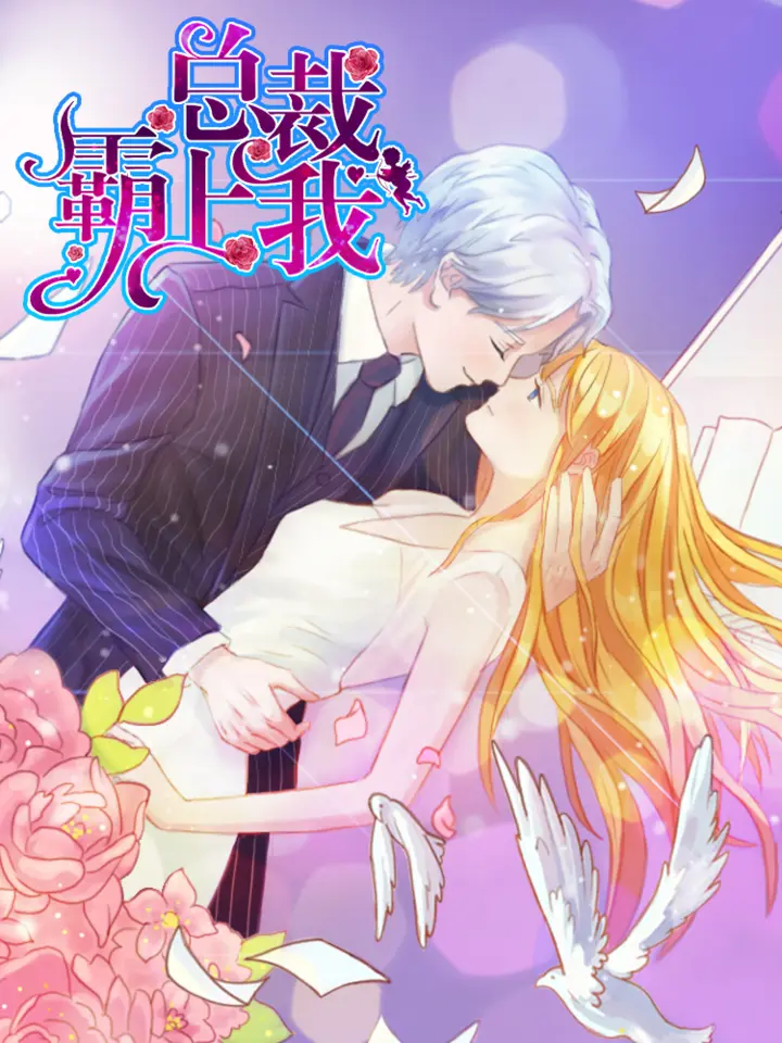 漫屯-豪门总裁霸上我