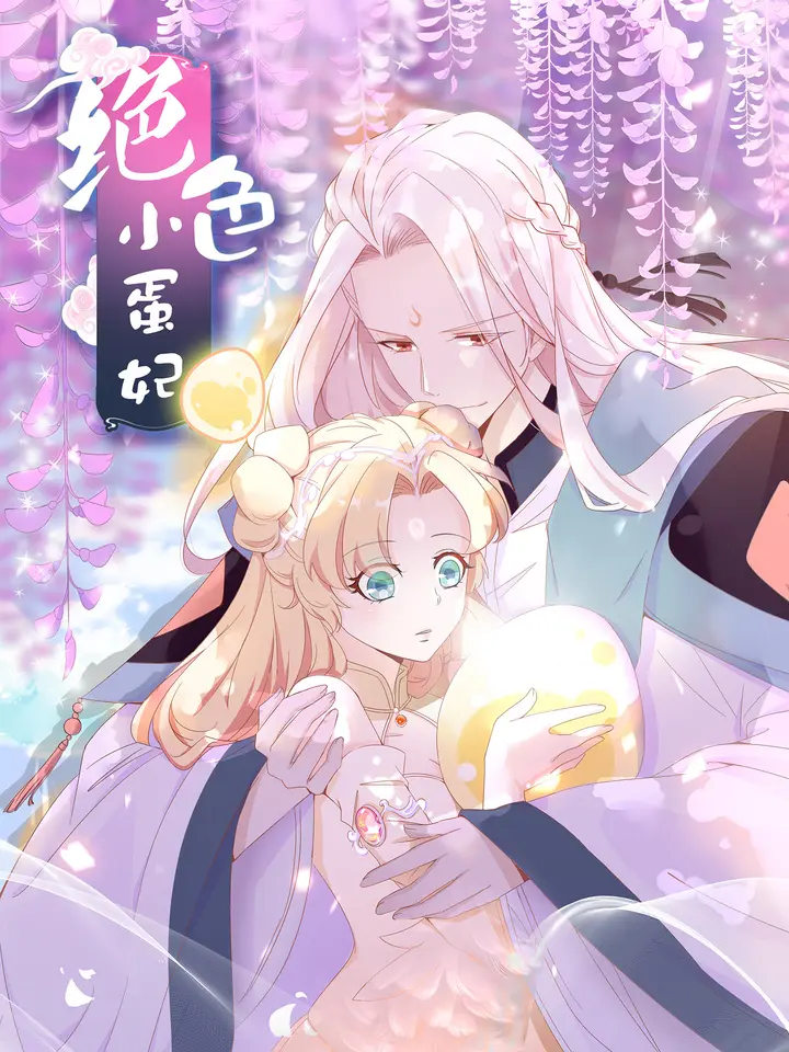 漫屯-绝色小蛋妃