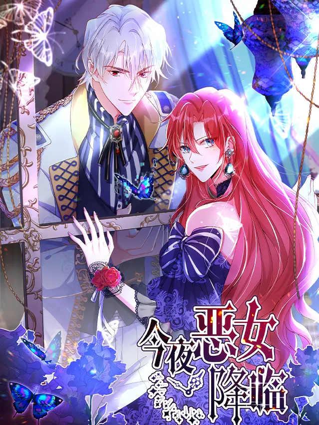 漫屯-今夜恶女降临