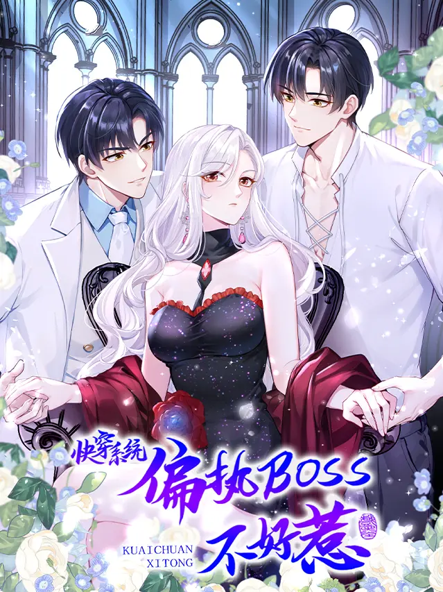 漫屯-快穿系统:反派大佬不好惹