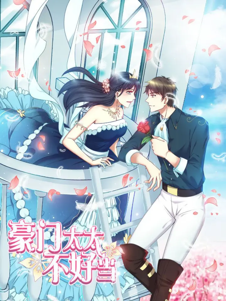漫屯-豪门太太不好当