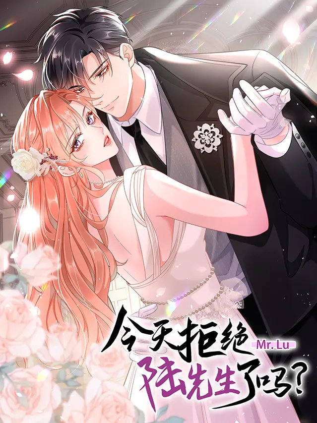 漫屯-今天拒绝陆先生了吗?