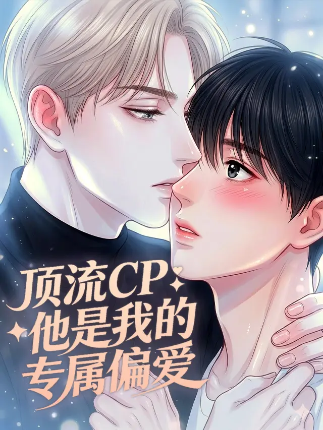 漫屯-顶流CP：他是我的专属偏爱
