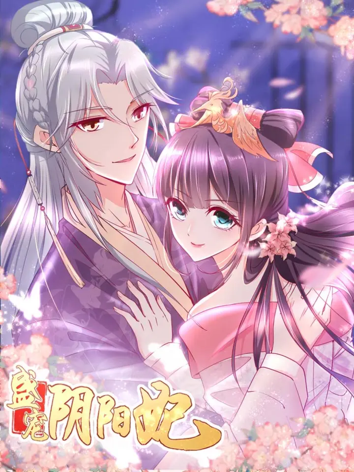 漫屯-盛宠阴阳妃