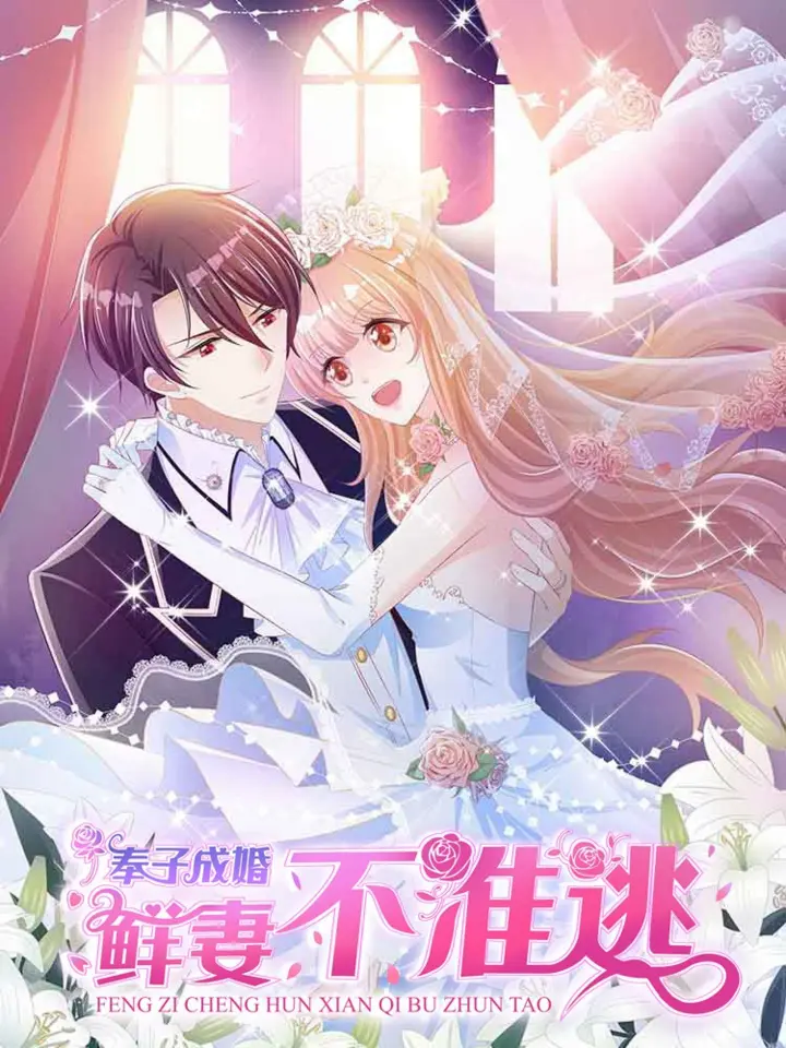 漫屯-奉子成婚：鲜妻不准逃