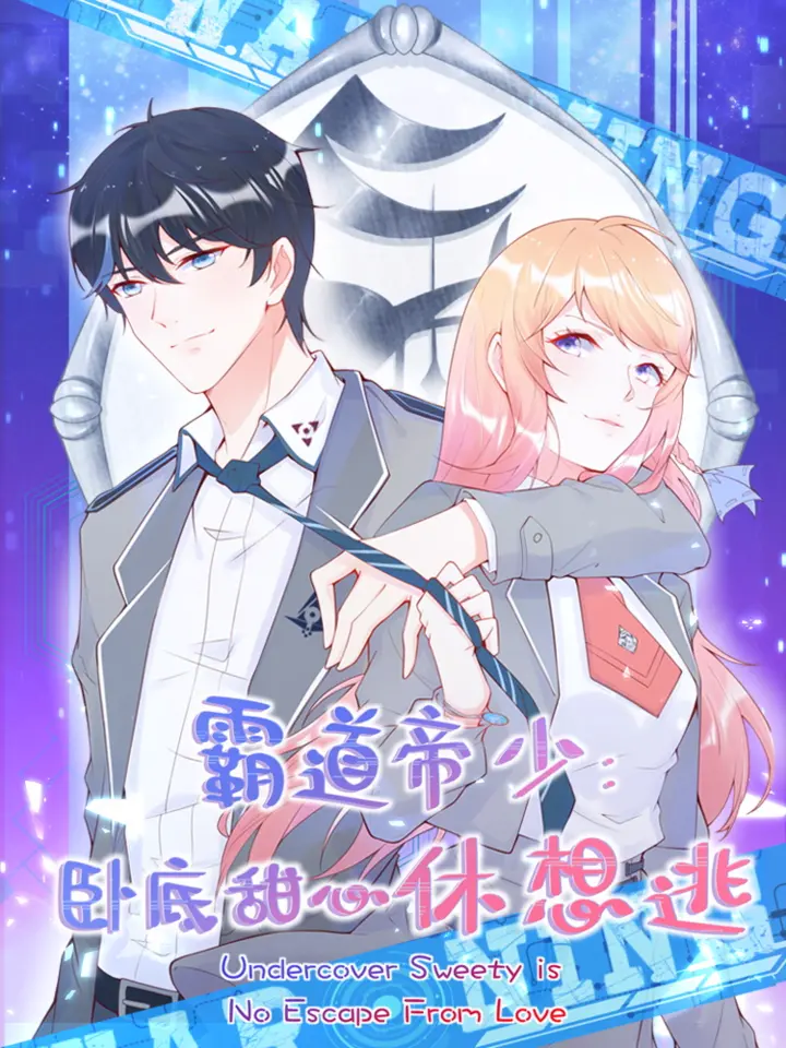 漫屯-霸道帝少:卧底甜心休想逃