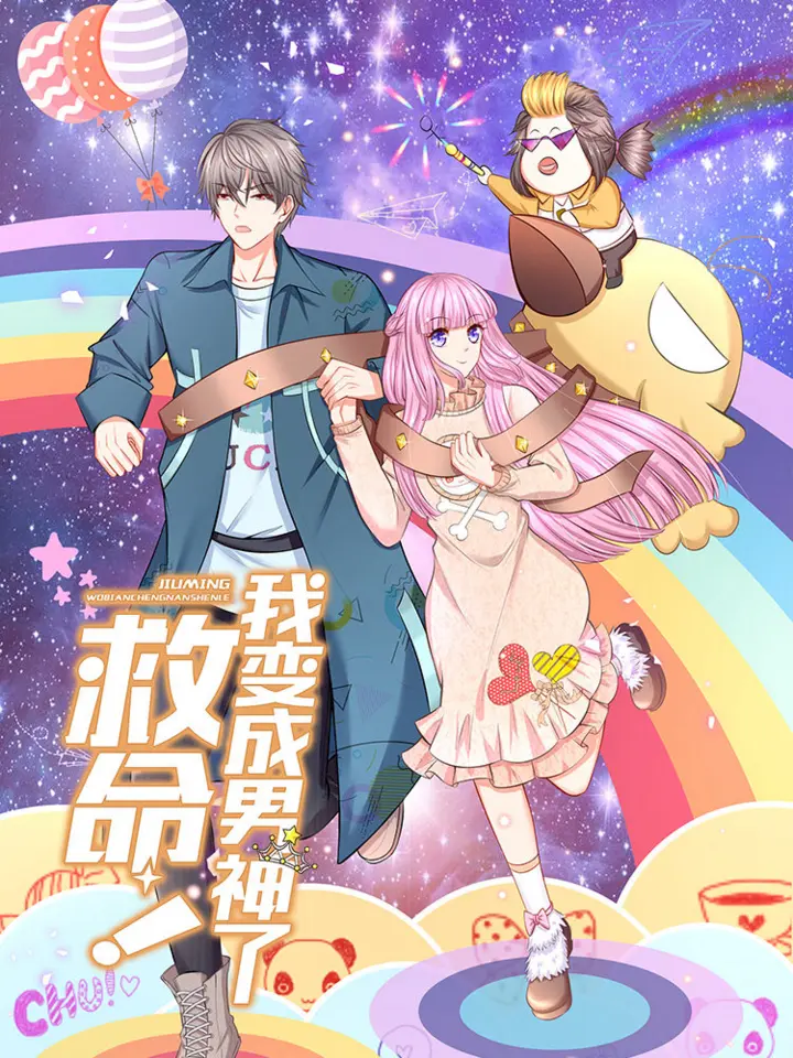 漫屯-救命！我变成男神了