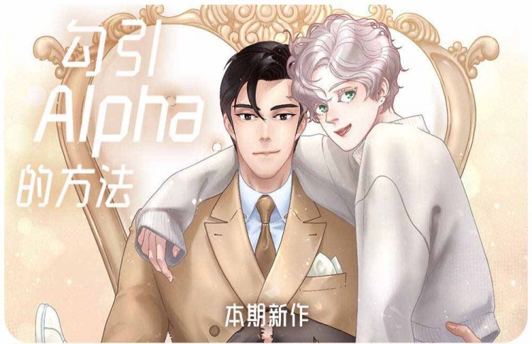 漫竹-勾引alpha的方法