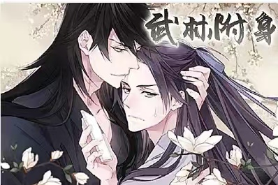 漫竹-武林附身