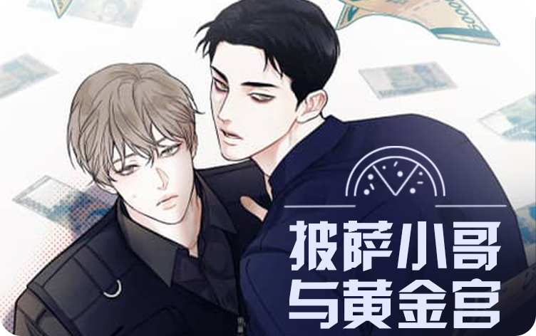漫竹-披萨小哥与黄金宫