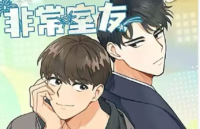漫竹-非常室友