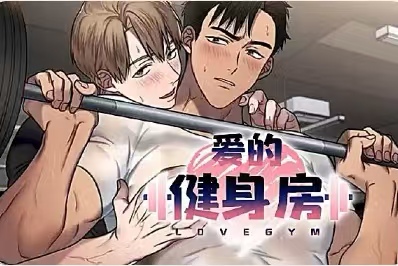 漫竹-爱的健身房