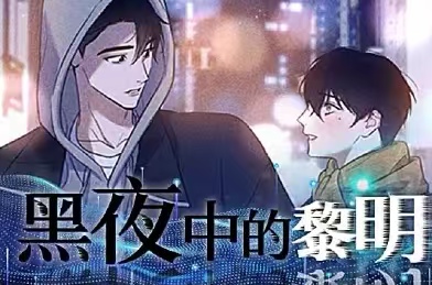 漫竹-黑夜中的黎明