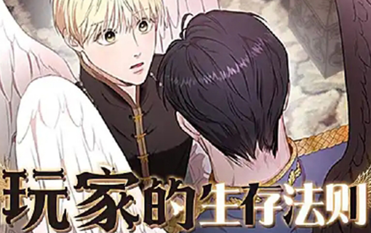 漫竹-玩家的生存法则