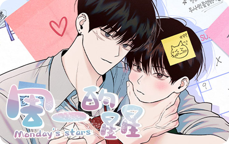 漫竹-周一的星星