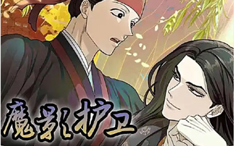 漫竹-魔影护卫