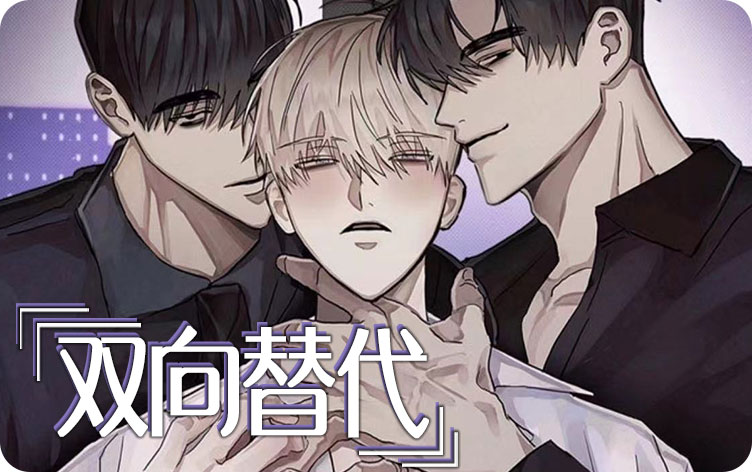 漫竹-双向替代