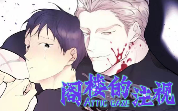 漫竹-阁楼的注视