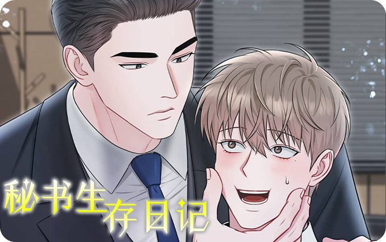 漫竹-秘书生存日记