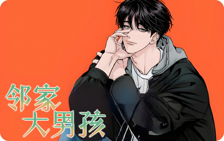 漫竹-邻家大男孩