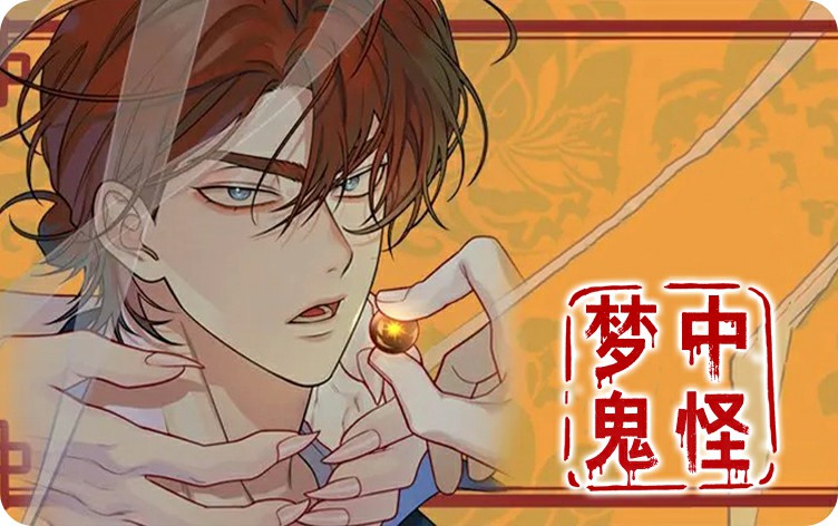 漫竹-梦中鬼怪