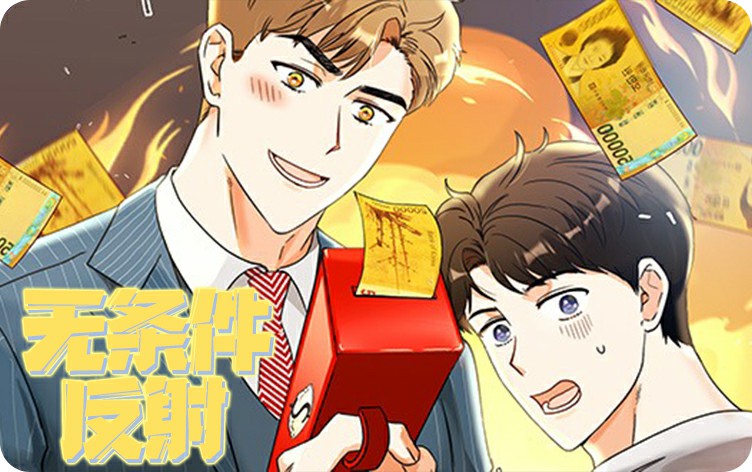 漫竹-无条件反射