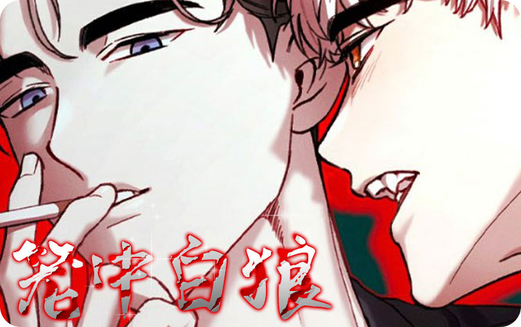 漫竹-笼中白狼