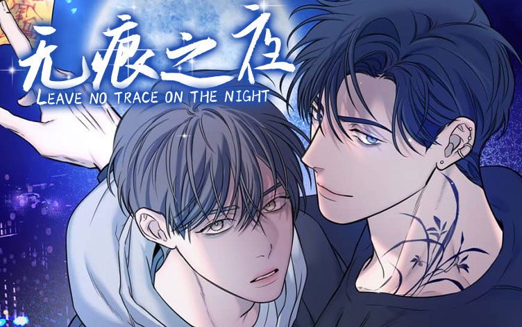 漫竹-无痕之夜
