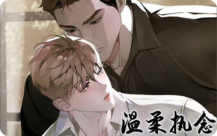 漫竹-温柔执念