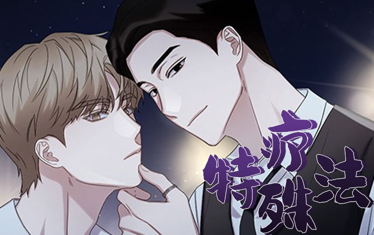 漫竹-特殊疗法