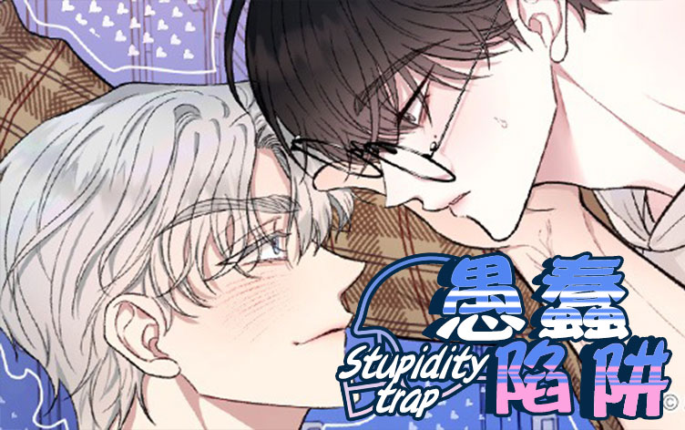 漫竹-愚蠢陷阱