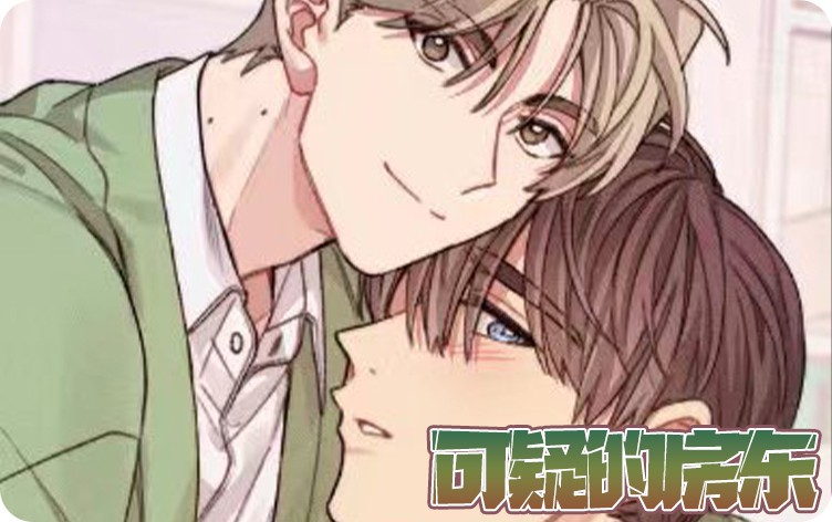 漫竹-可疑的房东