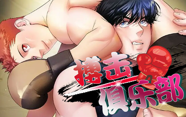 漫竹-搏击俱乐部