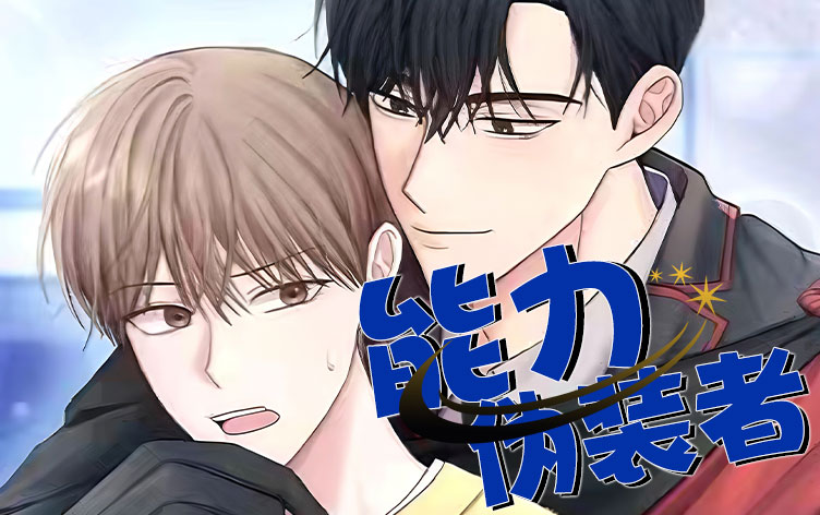 漫竹-能力伪装者