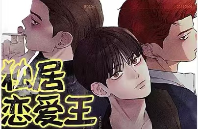 漫竹-独居恋爱王