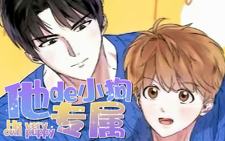 漫竹-他的专属小狗