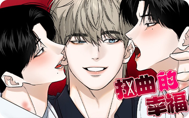 漫竹-扭曲的幸福