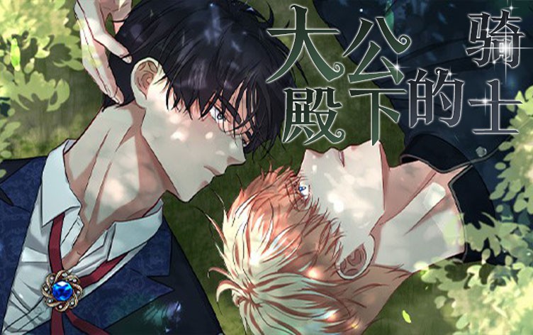 漫竹-大公殿下的骑士