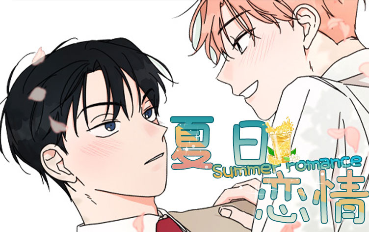 漫竹-夏日恋情