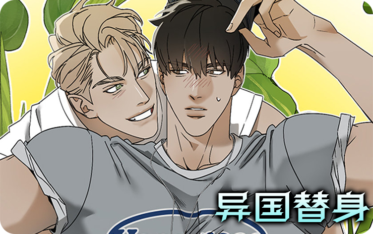 漫竹-异国替身