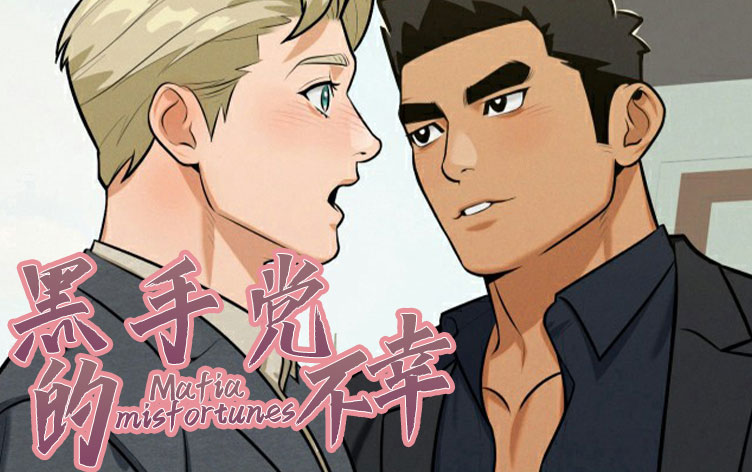 漫竹-黑手党的不幸