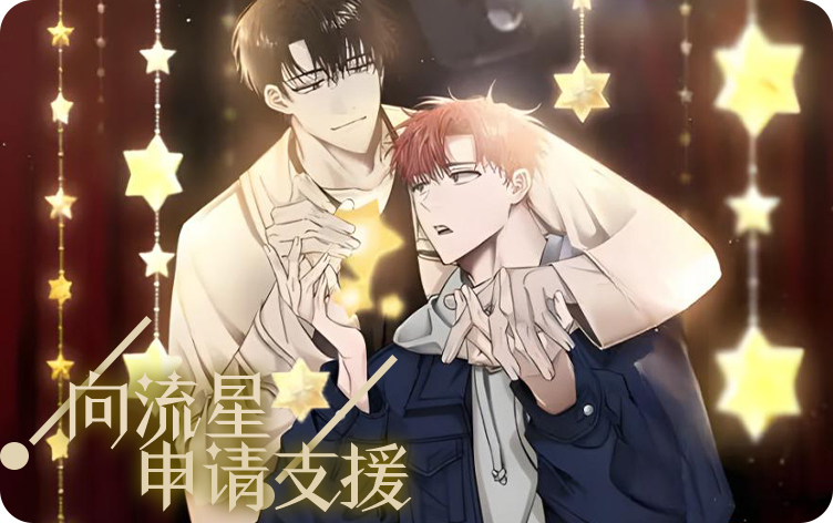 漫竹-向流星申请支援