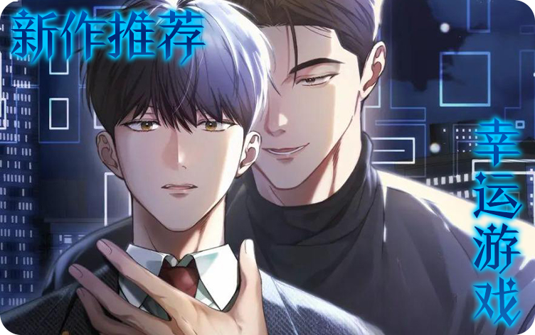 漫竹-幸运游戏