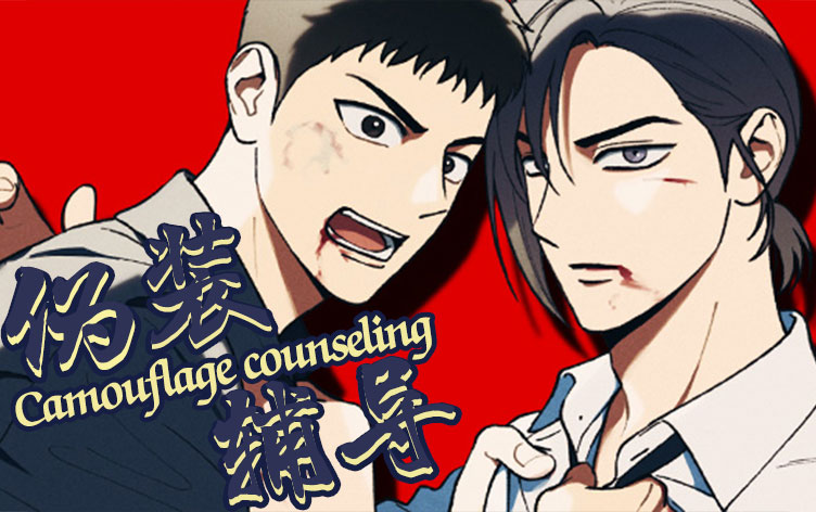 漫竹-伪装辅导