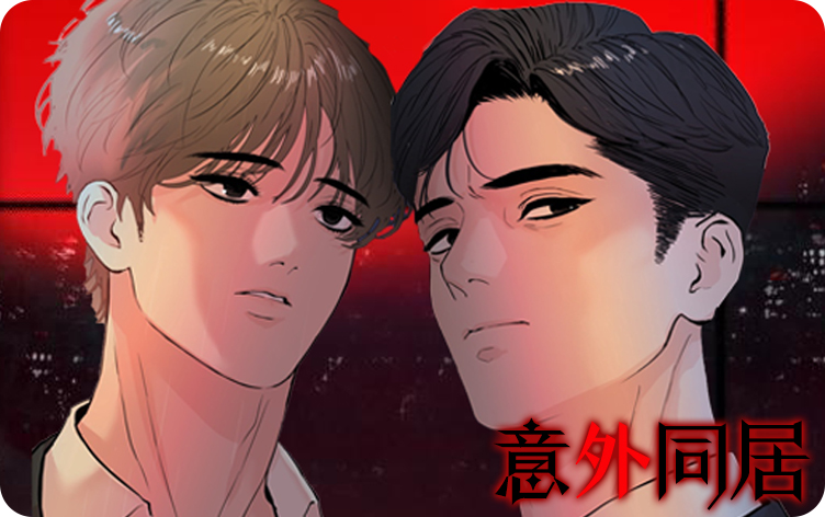 漫竹-意外同居