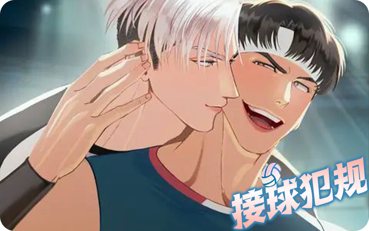 漫竹-接球犯规