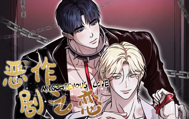 漫竹-恶作剧之恋