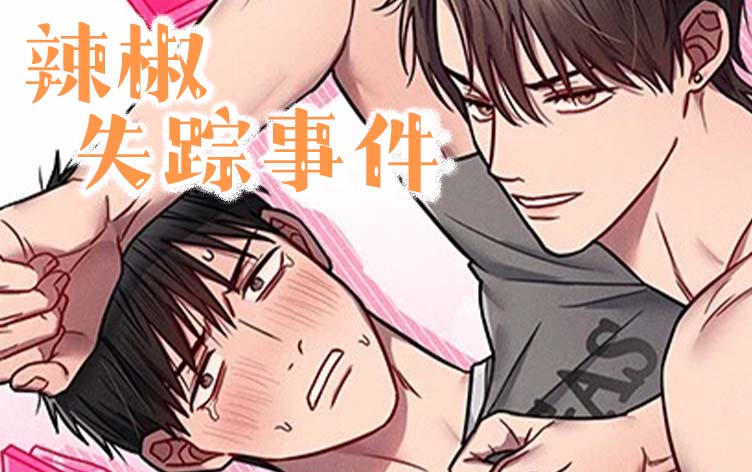 漫竹-辣椒失踪事件